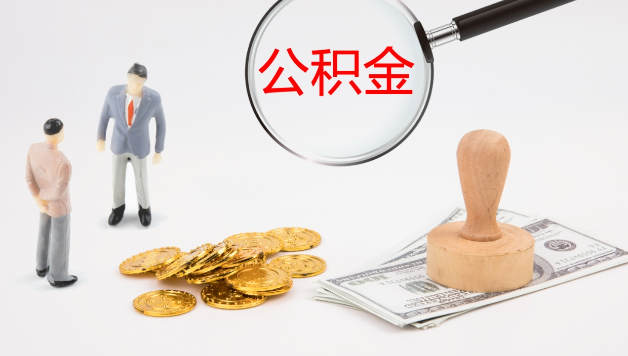 章丘公积金提取中介（公积金提取中介联系方式）