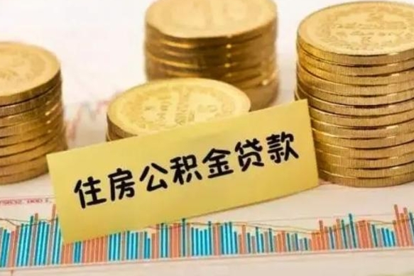 章丘套公积金的最好办法（怎么套用公积金）