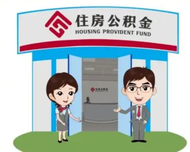 章丘急用钱怎么把公积金取出来（急需用钱怎么取住房公积金）